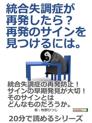 cover image of 統合失調症が再発したら?再発のサインを見つけるには。20分で読めるシリーズ